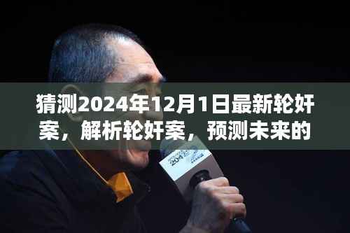 解析未来挑战与正义的追寻,以案例预测2024年轮奸案发展趋势及应对策略探讨(以轮奸案为例)
