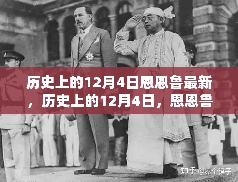 历史上的12月4日,恩恩鲁的最新篇章回顾