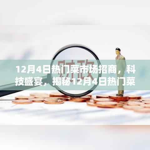揭秘,12月4日热门菜市场招商科技盛宴的高科技产品亮相活动