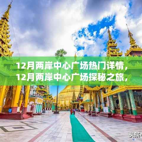 揭秘十二月两岸中心广场,自然美景与内心宁静的双重探秘之旅