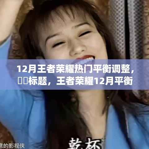 王者荣耀12月平衡调整与自然美景的心灵之旅,寻求内心的平和与宁静