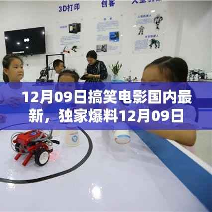 独家爆料，12月09日上映的搞笑电影，带你领略科技魅力，开启智能观影新纪元