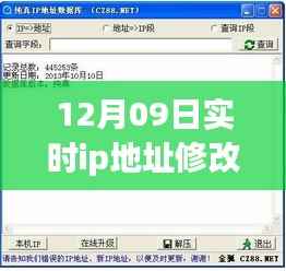 12月09日实时IP地址修改器,全面评测与详细介绍