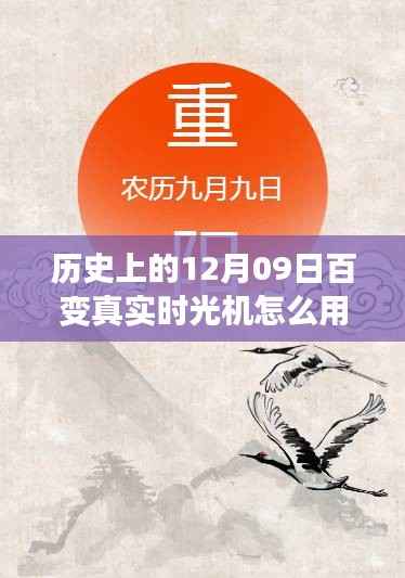 揭秘历史上的十二月九日,百变真实时光机的使用方法探索