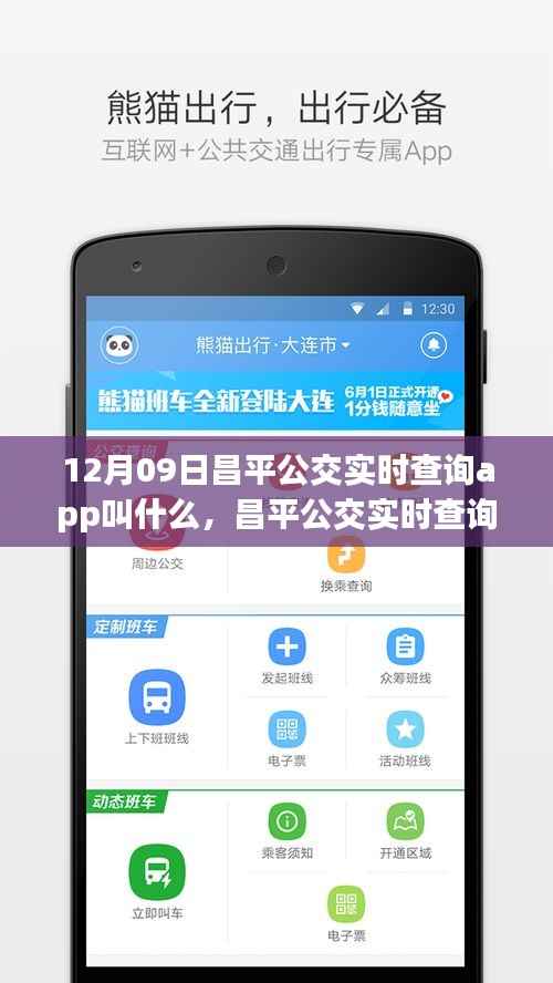 昌平公交实时查询APP引领智慧出行新时代,12月09日最新实时查询应用介绍