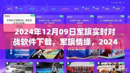 军旗情缘，虚拟战场上的真实友情与实时对战软件下载