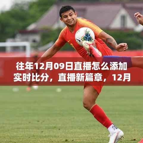 直播新篇章,实时比分魔法与友情时光,如何在12月9日直播中嵌入实时比分
