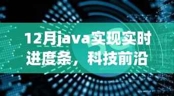 Java实时进度条革新,引领智能生活新纪元,揭秘科技前沿!