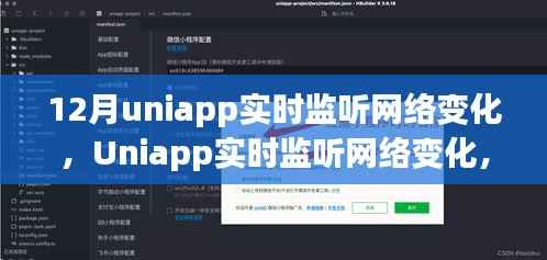 Uniapp实时网络监听，背景、进展与影响深度解析