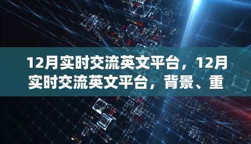 深度解析,12月实时交流英文平台的背景、重大事件与深远影响