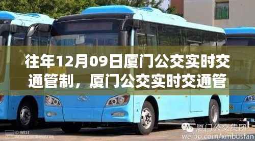 往年12月09日厦门公交实时交通管制指南,如何应对交通变化及管制措施详解