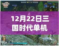 12月22日三国时代单机版深度解析,游戏亮点一览
