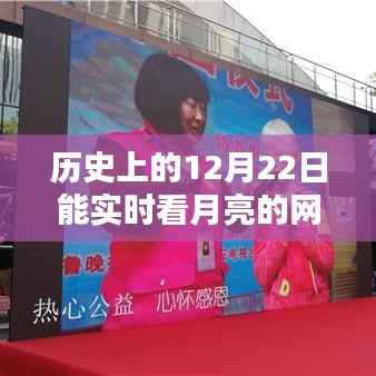 月亮下的励志篇章，探索历史时刻，实时观月，智慧点亮自信之光
