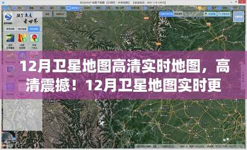 12月卫星地图高清实时探索,一指掌控世界的震撼更新