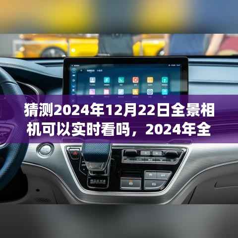 关于全景相机技术预测,能否在2024年实现实时拍摄的个人观点分析