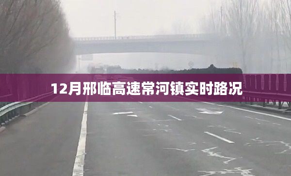 邢临高速常河镇12月实时路况信息