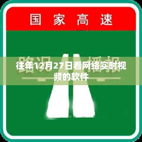 优质网络实时视频观看软件，历年12月27日热门之选