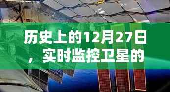 卫星轨迹监控,历史12月27日的卫星轨迹与影响分析