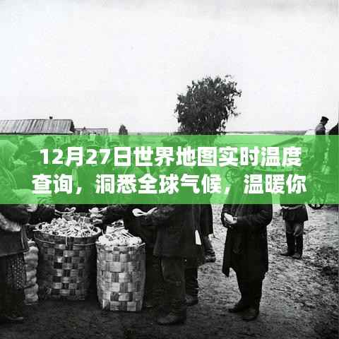 全球实时温度查询,掌握全球气候,温暖出行参考