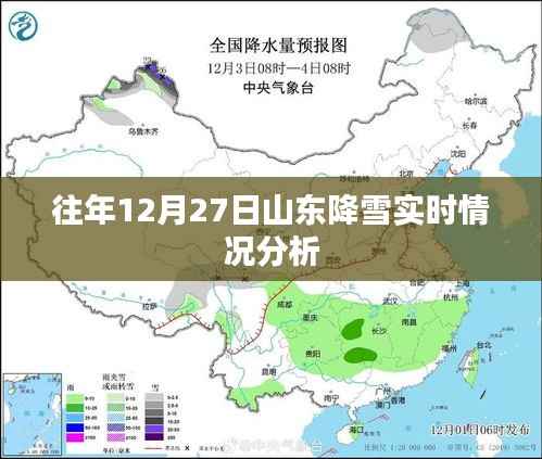 山东往年12月27日降雪实况分析