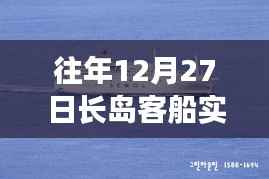 长岛客船实时动态查询,往年12月27日最新信息