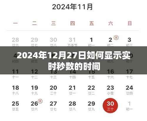 2024年12月27日实时秒数时间显示方法