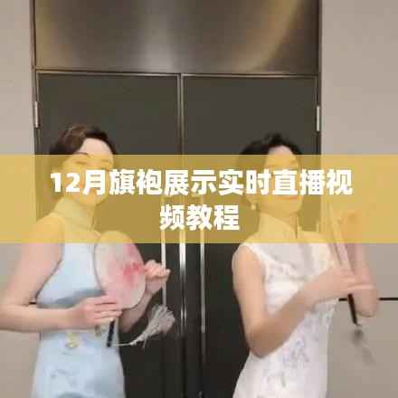12月旗袍展示直播教程,实时互动体验