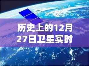 卫星实时观看,历史上的大事件日回顾