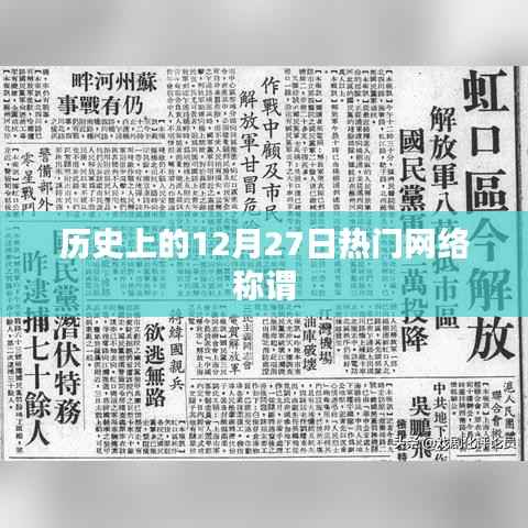 历史上的大事件,揭秘网络称谓诞生的日子