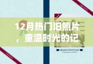 时光旧影回顾,十二月经典照片