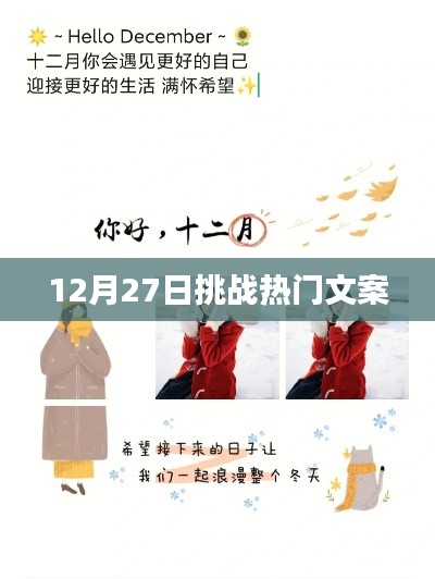 年终倒计时挑战热门文案