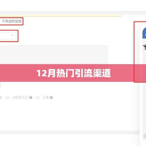 12月最新引流渠道秘籍