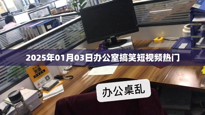 2025年元旦搞笑短视频,办公室里的欢乐瞬间