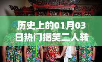 热门搞笑二人转小品大全,历史上的那些精彩瞬间