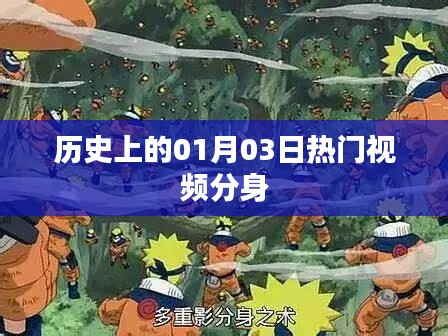 热门视频分身,揭秘历史上的那些重要时刻