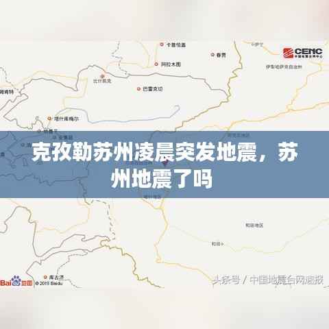 克孜勒苏州凌晨突发地震,苏州地震了吗