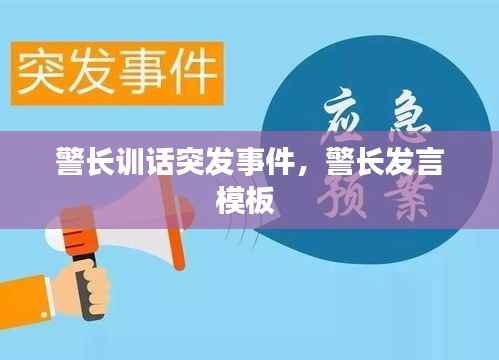 警长训话突发事件,警长发言模板