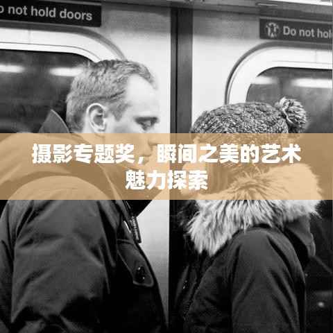摄影专题奖，瞬间之美的艺术魅力探索