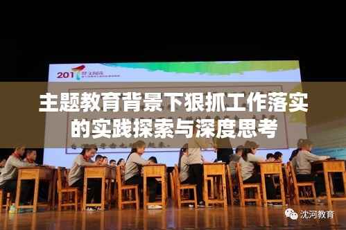 主题教育背景下狠抓工作落实的实践探索与深度思考