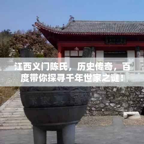 江西义门陈氏，历史传奇，百度带你探寻千年世家之谜！