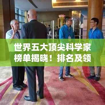 世界五大顶尖科学家榜单揭晓!排名及领域揭秘