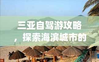 三亚自驾游攻略,探索海滨城市的魅力之旅
