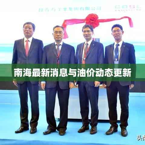 南海最新消息与油价动态更新