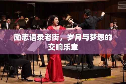 励志语录老街,岁月与梦想的交响乐章