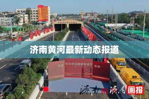 济南黄河最新动态报道