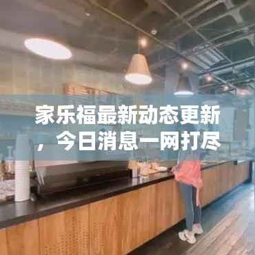 家乐福最新动态更新,今日消息一网打尽!