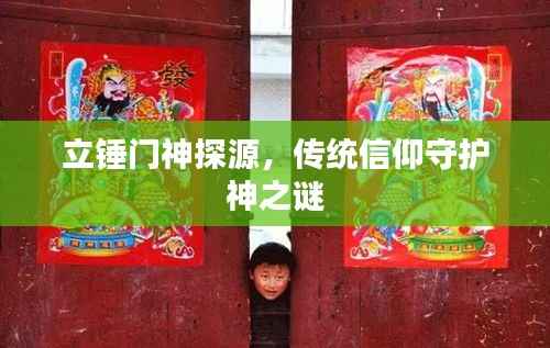 立锤门神探源,传统信仰守护神之谜