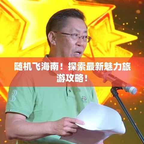 随机飞海南!探索最新魅力旅游攻略!