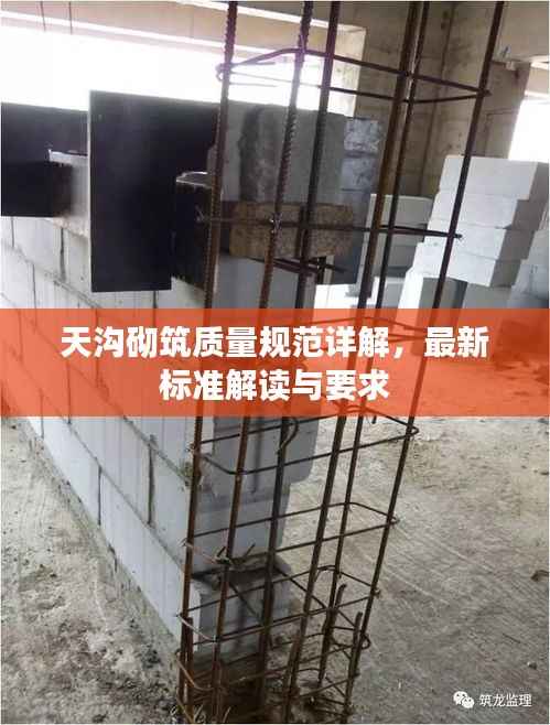 天沟砌筑质量规范详解,最新标准解读与要求