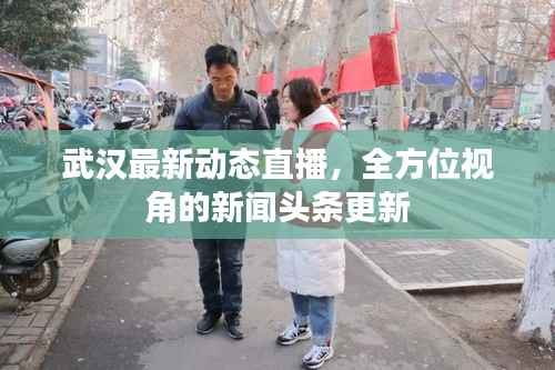 武汉最新动态直播,全方位视角的新闻头条更新